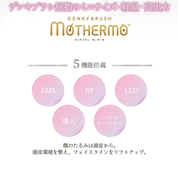 楽天市場】正規品 LABO+ ラボプラス デンキブラシ モッサーモ EMS RF 