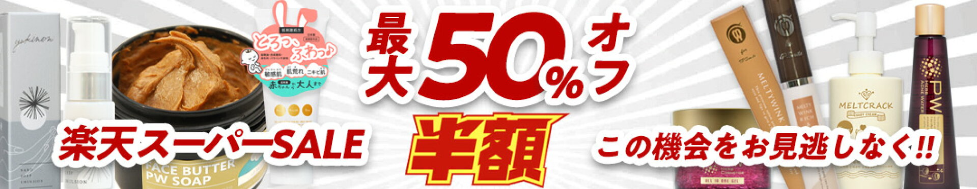 スーパーセール最大半額