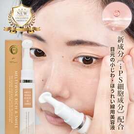 【公式限定商品】幹細胞美容液 幹細胞コスメ ips細胞 日本製 目元美容液 アイクリーム 「iPS細胞培養上清液」配合《メルティウィンク リッチ&スマイル 15g》シワ ほうれい線 エイジング 小じわ 口元 首 デコルテ たるみ くすみ トーンアップ 保湿 敏感肌 乾燥肌 無添加