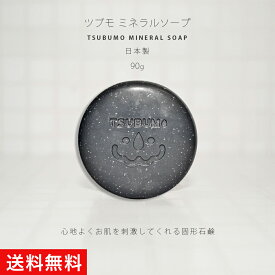 固形石鹸 石けん 天然スクラブ 肌荒れ 角質ケア 皮脂 テカリ 敏感肌 低刺激 鉱物油 着色料 合成香料 無添加 天然由来成分《ツブモミネラルソープ（TSUBUMO MINERAL SOAP）90g 》日本製 馬油 炭 はちみつ アルガンオイル クレイ ガスール 精油 ユニセックス 送料無料