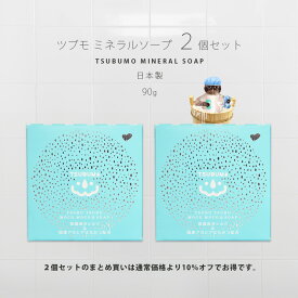 まとめ買い割≪22%OFF≫【2個セット】固形石鹸「ツブモミネラルソープ（TSUBUMO MINERAL SOAP）90g 」日本製 石けん 天然スクラブ 洗顔 全身用 肌荒れ 角質ケア 皮脂 テカリ 敏感肌 低刺激 鉱物油・着色料・合成香料無添加【送料無料】