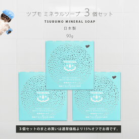まとめ買い割≪27%OFF≫【3個セット】固形石鹸「ツブモミネラルソープ（TSUBUMO MINERAL SOAP）90g 」日本製 石けん 天然スクラブ 洗顔 全身用 肌荒れ 角質ケア 皮脂 テカリ 敏感肌 低刺激 鉱物油・着色料・合成香料無添加【送料無料】
