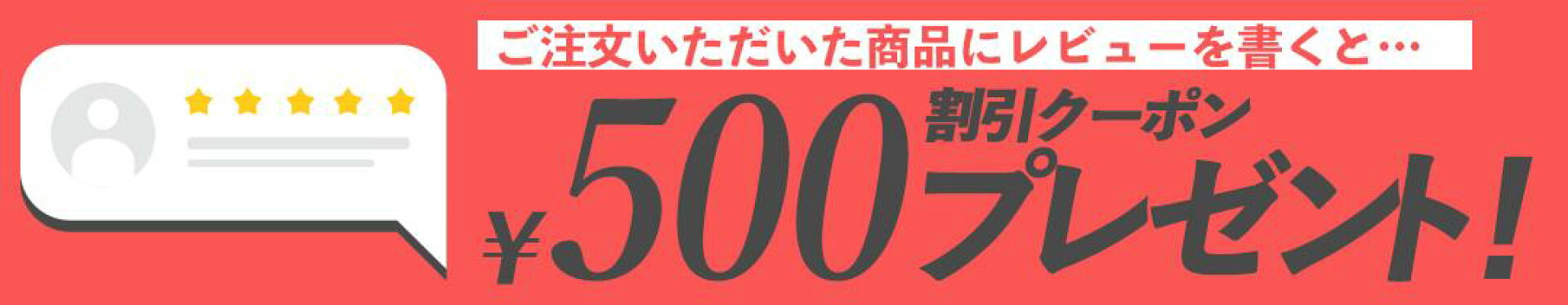 レビューを書くと必ず当たる500円割引クーポンプレゼント！