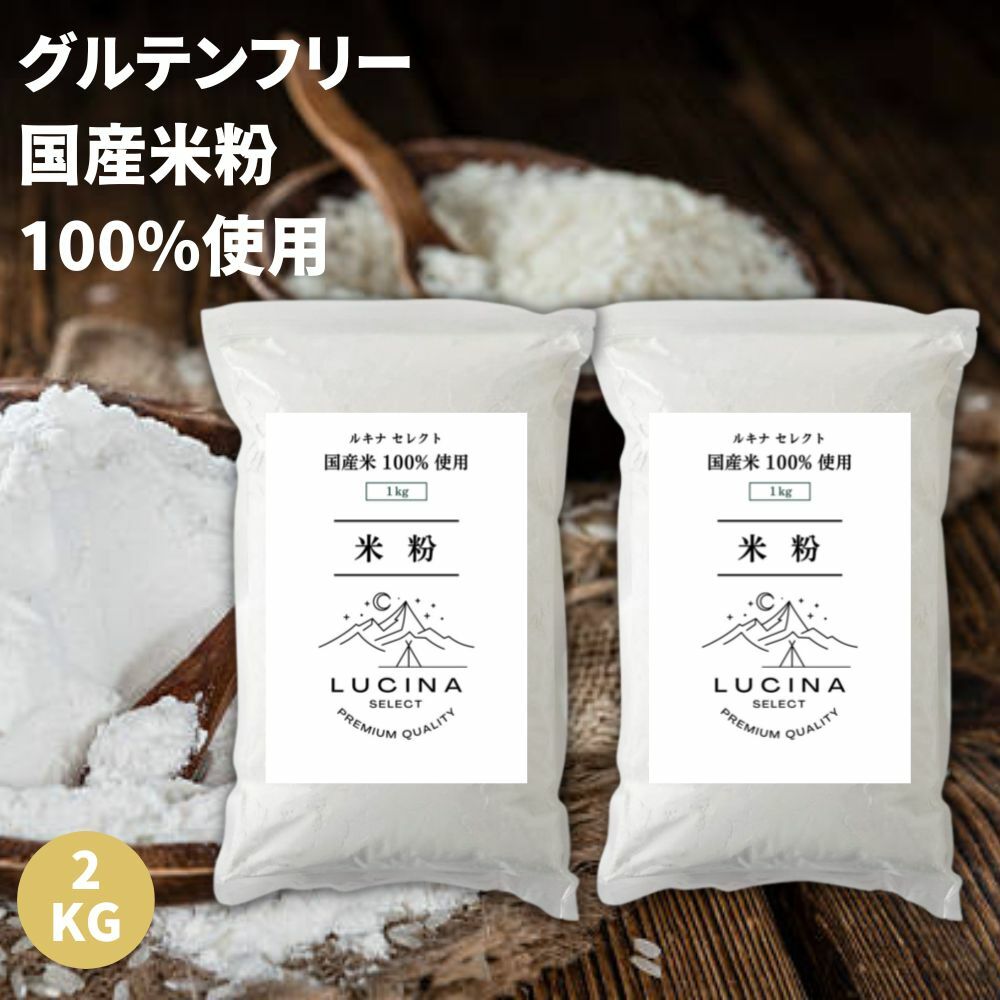 米粉 1kg×2個セット 国産米 純度100% グルテンフリー 米粉パウダー 米粉パン お菓子作りに ルキナセレクト米粉 rice flour 製菓用 パン用 米の粉 送料無料 2kg