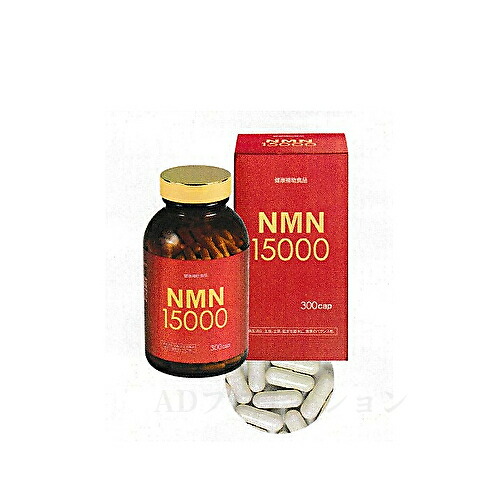 NMN15000 ニコチンアミドモノヌクレオチド アンチエイジング 栄養補助食品健康食品 サプリメント 送料無料 正規品