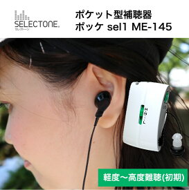 小型補聴器 ポケット型補聴器 ミミー電子 ポケット型 補聴器 ポッケ ME-145 日本製軽度～高度初期用 補聴器 イヤホン 難聴 非課税