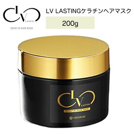 LV Lasting ケラチンヘアマスク 200g レブ ラスティング酸性ケラチンヘアマスク処方 正規品 サロン専売品