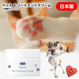 肉球クリーム 肉球保湿 ペット用クリーム ペット用 犬 猫肉球ケア 日本製 界面活性剤不使用 Tocco トッコ 完全無添加 化粧品 安全 保湿 保水カサつき ひび割れ 改善 定形外郵便