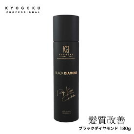 KYOGOKU ブラックダイヤモンドスプレー 180g kg125 京極アルガンオイル 髪質改善 洗い流さないトリートメント 180g ヘアスプレー ダメージケア