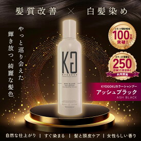 KYOGOKU カラーシャンプー 白髪染め シャンプー 白髪シャンプー アッシュブラック kg909 京極 200ml
