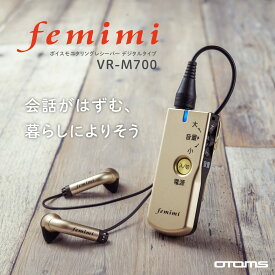 集音器 OTOMS オトムス femimi フェミミ ポケット型デジタル集音器 VR-M700 充電式 イヤホン型 単4形乾電池使用可能 小型 人気 おすすめ 集音器シンプル 高齢者 贈り物 (24-380-46)