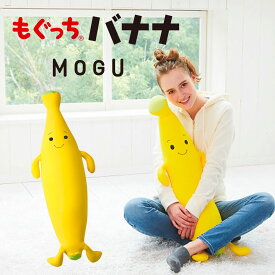 MOGU(R) もぐっちバナナ モグ 抱き枕抱きまくら バナナ バナナ型 かわいい 子供 小学生 中学生 女の子 男の子 誕生日プレゼント 本体 正規品 パウダービーズ 日本製 癒しアイテム 無地バレンタイン 男性 女性 プレゼント (24-192-120)