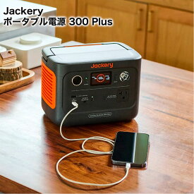 ポータブル電源 Jackery 300 Plusリン酸鉄リチウムイオン電池 防災 アウトドア キャンプ コンパクト 軽量 アプリ対応 (24-95-66)
