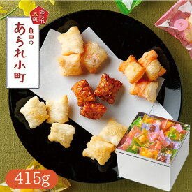 おかき 亀田のあられ 小町 415g 小分け 和菓子 お取り寄せグルメ スイーツ 米菓 おかき せんべい ギフト 和菓子 手土産 差し入れ ホワイトデー お返し お菓子 かわいい プチギフト (24-446-47)