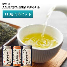 伊勢園 天皇杯受賞生産組合の深蒸し茶 深蒸し茶 110g 3本 ギフトセット 天皇杯 受賞内祝い お返し 出産内祝い 結婚内祝い 快気内祝い 香典返し 仏事 法要 新築 入学 贈答 お礼 退職 小分け 個包装 のし ラッピング 手土産 お中元 ギフト (24-466-72)