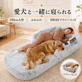犬 ベッド 大型犬 超大型180cm カバー洗える 3WAY ソファーベッド ペットベッド 犬用ベッド 多頭飼い シニア犬 滑り止め クッション構造 中材入り