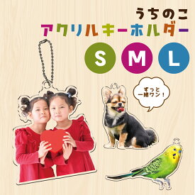 オリジナル うちの子キーホルダーアクリルキーホルダー ペットの写真で作れる グッズ アクキー オーダー メイド 子供 写真 入り ペット キーホルダー 孫の写真 入りグッズ オリジナルアクキー 1個から 作る オリジナルグッズ 作成