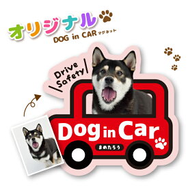 DOG in CAR ドッグインカー 犬が乗っています 車 マグネット ステッカー オリジナル カーステッカー 犬 オリジナルステッカー ペット 写真 入り 車のステッカー 愛犬 グッズ オーダー 自動車ステッカー オリジナルグッズ 耐熱ステッカー 耐候ステッカー 防水ステッカー