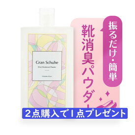 靴消臭 パウダー 靴 悪臭 消臭 粉 グランシューエ 靴消臭粉 ブーツ 職場の靴 足の臭い 携帯 ひとふり 日本製 30g