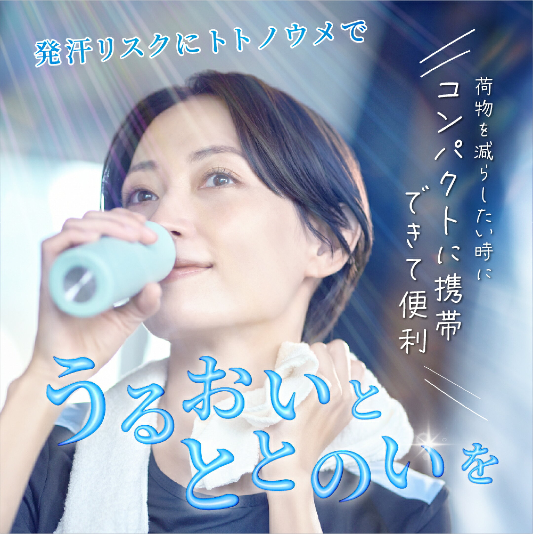 発汗リスクにトトノウメでうるおいとととのいを