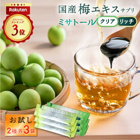 【送料無料】梅エキス サプリ ミサトール クリア・リッチ お試しセット6袋入 （クリア5g×3袋/リッチ6.5g×3袋） 愛され続けて20年以上 国産 梅 梅肉エキス 健康 美容 ドリンク ホット飲料 個包装 青梅 クエン酸 飲みやすい NHK あさイチ 送料無料
