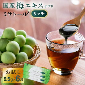 【送料無料】梅エキス サプリ ミサトール リッチ お試しセット6袋入り（リッチ6.5g×6袋） 愛され続けて20年以上 国産 梅肉エキス 国産梅100% 梅 個包装 有機酸 クエン酸 健康 元気 美容 ドリンク ホット飲料 飲みやすい NHK あさイチ 送料無料