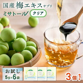 【送料無料】梅エキス サプリ ミサトール クリア お試しセット6袋入 × 3個パック 愛され続けて20年以上 国産 梅 梅肉エキス 健康 美容 ドリンク ホット飲料 安心 安全 個包装 青梅 クエン酸 飲みやすい 送料無料 3個パック 半額