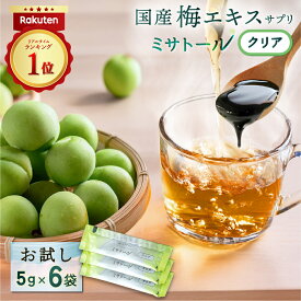【送料無料】《レビュー★4.42》 梅エキス サプリ ミサトール クリア お試しセット6袋入り（クリア5g×6袋）愛され続けて20年以上 国産 梅 梅肉エキス 健康 美容 ドリンク ホット飲料 個包装 クエン酸 飲みやすい NHK あさイチ 送料無料 1000円