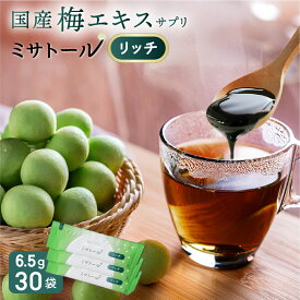 【送料無料】【定期購入可】梅エキス サプリ ミサトール リッチ 1箱30袋 愛され続けて20年以上 国産 梅肉エキス 国産梅100% 梅 個包装 有機酸 クエン酸 ムメフラール 健康 元気 美容 ドリンク ホット飲料 飲みやすい NHK あさイチ 送料無料