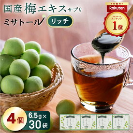 【送料無料】梅エキス サプリ ミサトール リッチ（1箱30袋入）4箱まとめ買い 愛され続けて20年以上 国産 梅肉エキス 国産梅100% 梅 個包装 有機酸 クエン酸 ムメフラール 健康 元気 美容 ドリンク ホット飲料 飲みやすい NHK あさイチ 送料無料