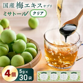 【送料無料】梅エキス サプリ ミサトール クリア（1箱30袋入）4箱まとめ買い 国産梅100% 愛され続けて20年以上 国産 梅 梅肉エキス 健康 美容 ドリンク ホット飲料 安心 安全 個包装 青梅 クエン酸 飲みやすい NHK あさイチ 送料無料 お得