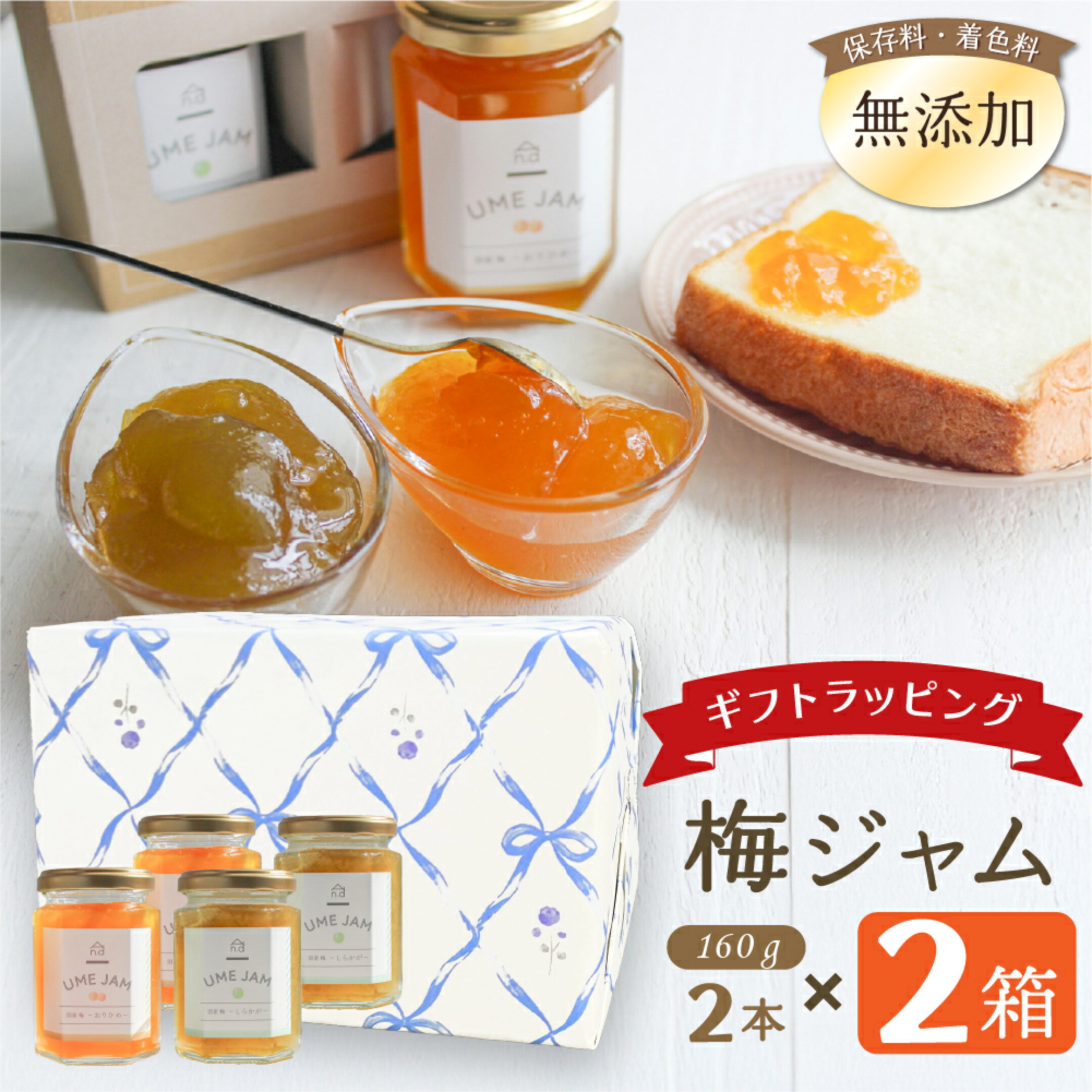 人気の梅ジャム　ギフトラッピング版2種×2箱セット