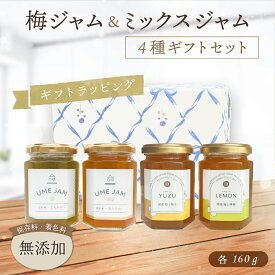 《新発売》【送料無料】『ゆず』『レモン』梅とフルーツのミックスジャム2種＋梅ジャム『おりひめ』『しらかが』 食べ比べ 4本セット (160g×4種) 柚子ジャム レモンジャム 梅ジャム お試し 着色料無添加 保存料無添加 ゲル化剤無添加 香料無添加 国産 贈答 ギフト