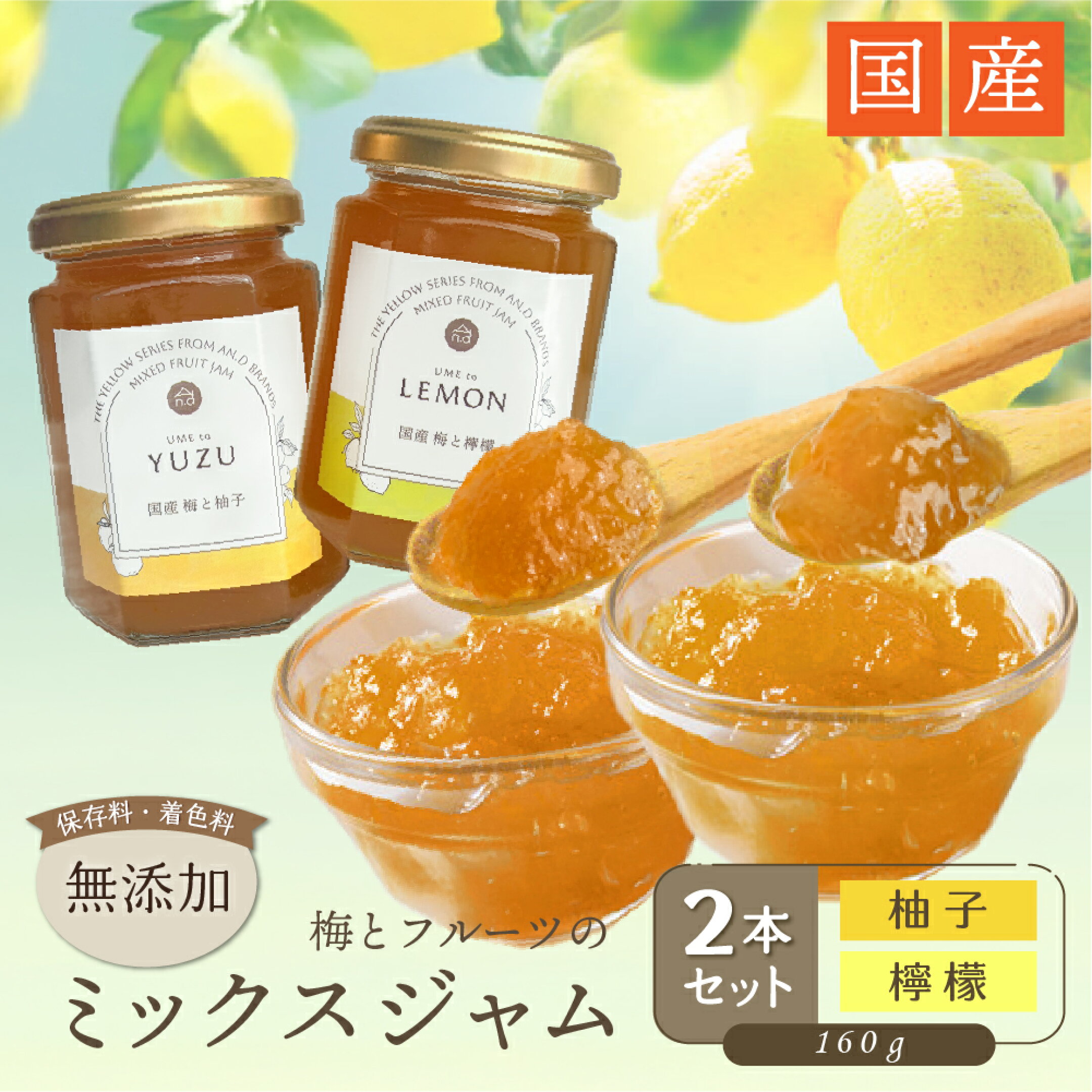 《新発売》【30%OFF】『ゆず』『レモン』新An.dジャム