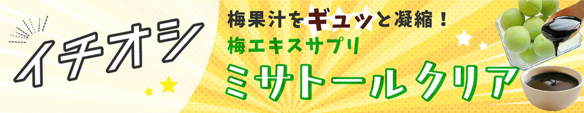 当店イチ押し！ミサトールクリア！