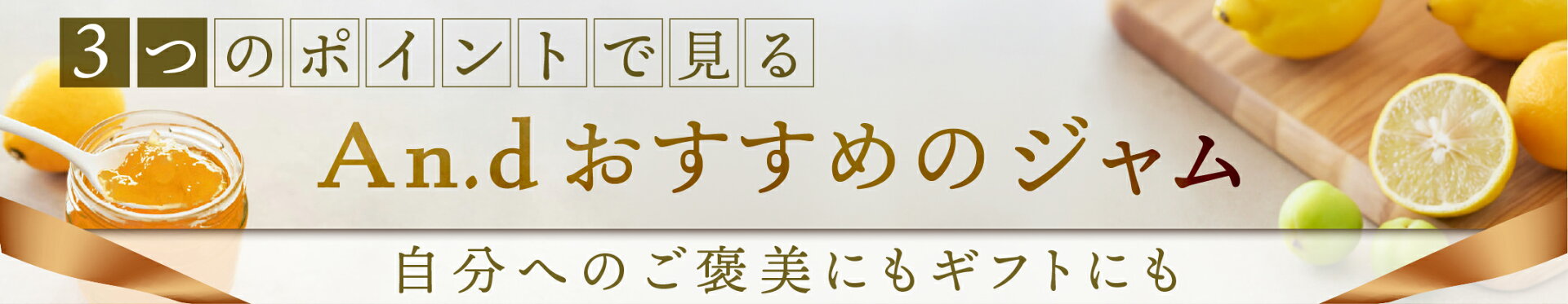 An.d おすすめのジャム
