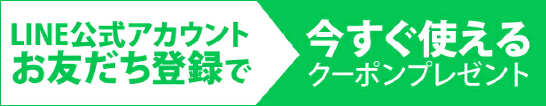 LINE友だち登録でクーポンプレゼント