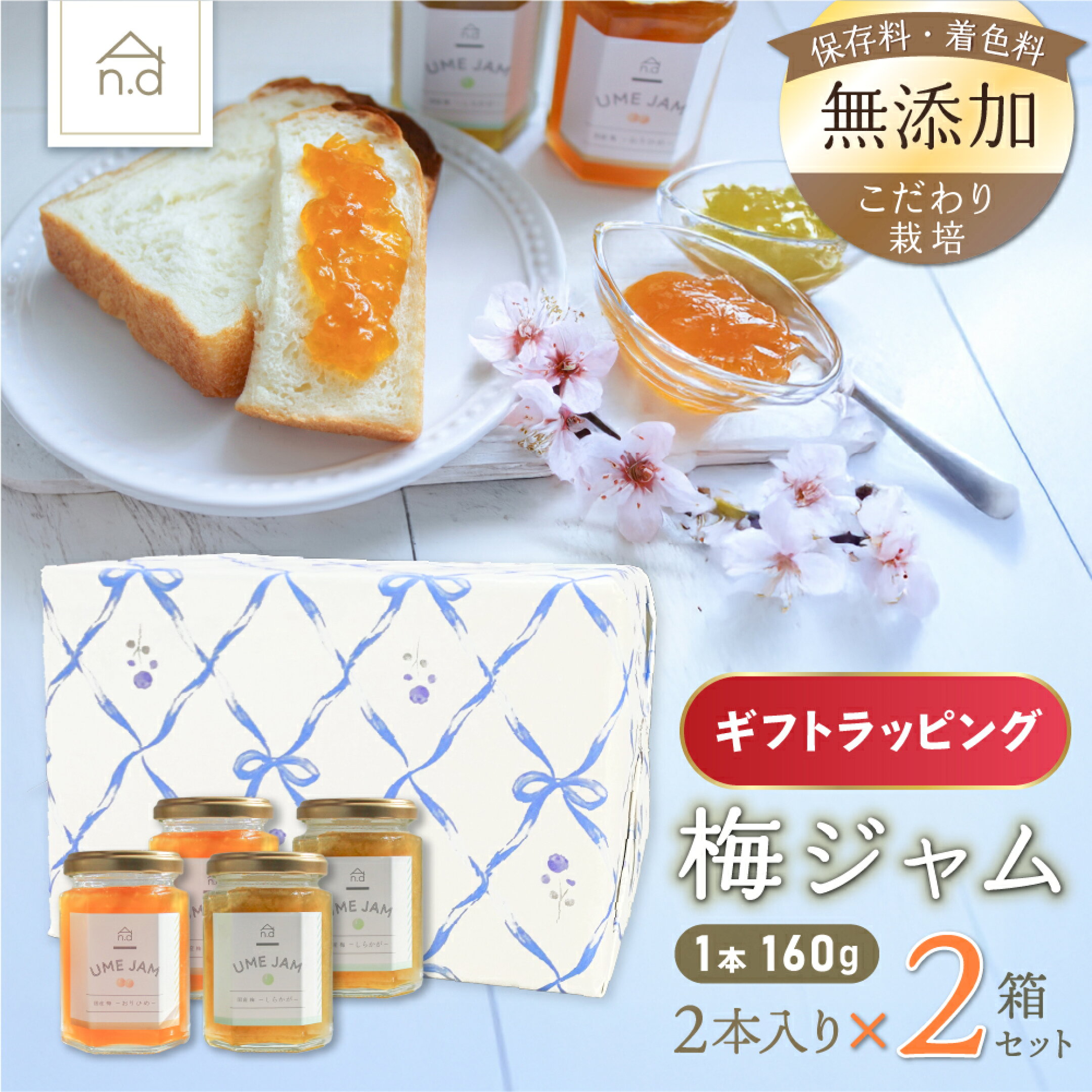 大好評の梅ジャム2種セットを2箱ラッピング！贈答用にどうぞ！