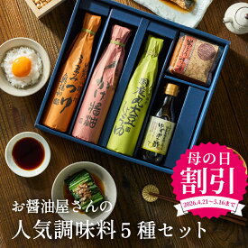 ＼早割★今だけ1,400円OFF!!／母の日 2026 ギフト 送料無料 足立醸造 お決まり 醤油・みそ セット 調味料 常温 しょうゆ だし醤油 味噌 詰め合わせ オーガニック 無添加 おしゃれ 出産祝 詰合せ 結婚 内祝い お祝い 御中元 御歳暮 お歳暮 お年賀 誕生日