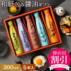 ＼早割★今だけ1,400円OFF!!／母の日 2026 ギフト 春 送料無料 美しい和紙で巻いたこだわり 醤油 300ml 5本セット 送料無料 調味料 詰め合わせ お返し ご挨拶 結婚祝 結婚 内祝 出産祝 出産内祝 お祝 引出物 御歳暮 お歳暮 お年賀 寒中見舞 食品 常温 嬉しい 花以外
