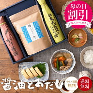 ＼4/20まで早割★840円OFF／ 母の日 2026 ギフト 送料無料 蔵元の醤油と万能味だし セット 調味料 しょう…