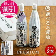 ＼4/20まで早割★最大45％OFF／ 母の日 2026 ギフト 送料無料 全10種から選べる蔵元の醤油 2本入(720ml・…