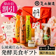＼4/20まで早割★最大900円OFF／ 母の日 2026 ギフト 選べる3種類 伝統蔵仕込みの発酵美食ギフト〈風呂敷…