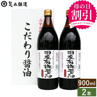 ＼4/20まで早割★860円OFF／ 母の日 2026 ギフト 国産有機醤油 濃口 900ml×2本セット 送料無料 春 調味…