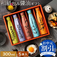 ＼お中元割引★970円OFF!!／お中元 夏 2026 ギフト 美しい和紙で巻いたこだわり 醤油 300ml 5本セット 送…