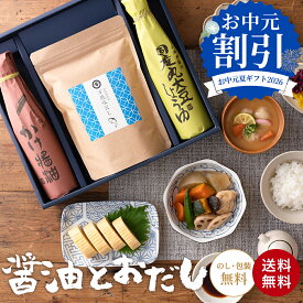 ＼今だけSALE★700円OFF!!／お中元 2026 夏 ギフト 蔵元の醤油と万能味だしセット 送料無料 父の日 調味料 しょうゆ 醤油 調味料セット だし パック 出汁 プレゼント おしゃれ お返し 新生活 引越し 内祝 結婚祝 出産祝 出産内祝 御中元 食品 3000円 御中元