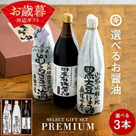 お歳暮 ギフト 送料無料 全10種から選べる蔵元の醤油 ギフト 3本入(720ml/900ml）調味料 調味料ギフト しょうゆ 醤油 内祝 お返し 結婚祝い 結婚内祝い 出産祝い 出産内祝い 新築内祝い お祝い 御中元 御歳暮