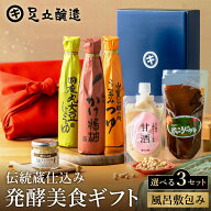 ＼お中元割引★最大800円OFF!!／お中元 夏 2026 ギフト 選べる3種類 伝統蔵仕込みの発酵美食ギフト〈風呂…