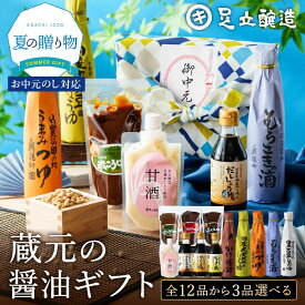 ＼すぐ使える200円クーポン配布中／お中元 夏ギフト 送料無料 ギフト 蔵元の醤油・みそ選べる3本セット プレゼント 送料無料 ギフトセット 調味料 風呂敷 内祝い お返し おしゃれ 3000円 結婚内祝い 結婚祝い 出産内祝い ご挨拶 お礼 熨斗 有機醤油 食品 御中元