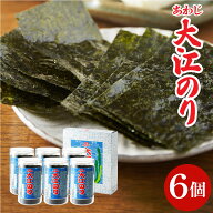 送料無料 ギフト 大人気 味付あわじ大江のり48枚入×6個 あわじ海苔 あわじのり 淡路 のり 味付海苔 味付…